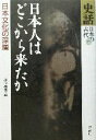 【中古】 史話・日本の古代(第1巻) 日本人はどこから来たか　日本文化の深層／埴原和郎(編者)