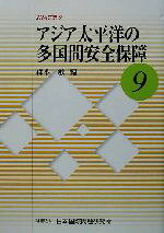 【中古】 アジア太平洋の多国間安全保障 JIIA研究9／森本敏(編者)