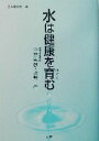 【中古】 水は健康を育む 健康とくすりシリーズ/中室克彦(著者),上野仁(著者),日本薬学会(編者)