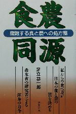 【中古】 食農同源 腐蝕する食と農への処方箋／足立恭一郎(著者)