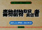 【中古】 毒物劇物取扱責任者 国家・資格試験一発合格シリーズ／国家資格試験対策研究会(編者)