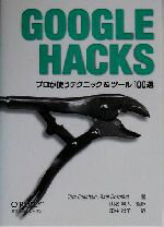 【中古】 GOOGLE HACKS プロが使うテクニック＆ツール100選／タラカリシェイン(著者),ラエルドーンフェスト(著者),山名早人(訳者),田中裕子(訳者)