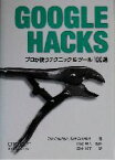 【中古】 GOOGLE　HACKS プロが使うテクニック＆ツール100選／タラカリシェイン(著者),ラエルドーンフェスト(著者),山名早人(訳者),田中裕子(訳者)