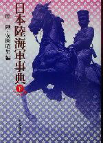 【中古】 日本陸海軍事典コンパクト版(下)／原剛(編者),安岡昭男(編者)