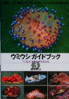 【中古】 ウミウシガイドブック(3) バリとインドネシアの海から／殿塚孝昌(著者)