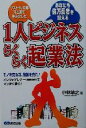 【中古】 1人ビジネスらくらく起業法/小林敏之(著者)