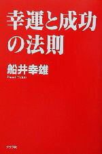 【中古】 幸運と成功の法則／船井幸雄(著者)
