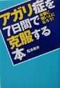 【中古】 アガリ症を7日間で克服する本 本番に強い人になろう DO BOOKS/松本幸夫(著者)