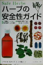 【中古】 ハーブの安全性ガイド／クリス・D．メレティス(著者),川口健夫(訳者)