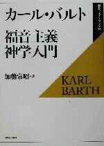 【中古】 福音主義神学入門 新教セミナーブック18/カールバルト(著者),加藤常昭(訳者)