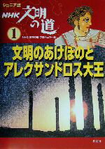 【中古】 ジュニア版　NHK文明の道(1) 文明のあけぼのとアレクサンドロス大王 ジュニア版NHK文明の道1／NHK「文明の道」プロジェクト(編者)