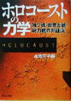 【中古】 ホロコーストの力学 独ソ連・世界大戦・総力戦の弁証法／永岑三千輝(著者)