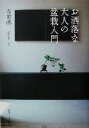 【中古】 お洒落な大人の盆栽入門/森前誠二(著者)