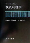 【中古】 現代物理学／マックス・ボルン(著者),鈴木良治(訳者),金関義則(訳者)