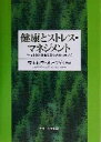 【中古】 健康とストレス・マネジメント 学校生活と社会生活の充実に向けて／荒木紀幸(編者),倉戸ツギオ(編者)