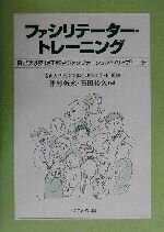  ファシリテーター・トレーニング 自己実現を促す教育ファシリテーションへのアプローチ／津村俊充(編者),石田裕久(編者),南山大学人文学部心理人間学科