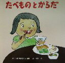 【中古】 たべものとからだ よくみる・よくきく・よくするえほん／根本進