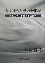 【中古】 人文社会科学の新世紀 東北大学文学部から世界へ ／原研二(編者),鈴木岩弓(編者),金子義明(編者),沼崎一郎(編者) 【中古】afb