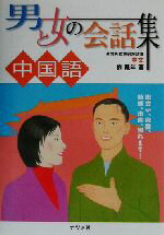 【中古】 男と女の会話集　中国語／劉隆年(著者)