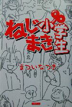 まついなつき(著者)販売会社/発売会社：カンゼン/ 発売年月日：2003/03/06JAN：9784901782074