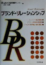 【中古】 ブランド・リレーションシップ／小川孔輔(編者)