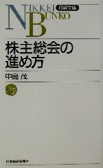 【中古】 株主総会の進め方 日経文庫／中島茂(著者)