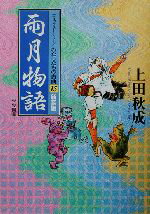 【中古】 雨月物語　新装版 コミックストーリー　わたしたちの古典15／長谷川孝士,柳川創造,いまいかおる 【中古】afb