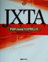 【中古】 JXTAのすべて P2P Javaプログラミング/ブランドン・J.ウィルソン(著者),倉骨彰(訳者),佐野元之(訳者),データ通信システム技術推進部