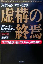 【中古】 虚構の終焉 マクロ経済「新パラダイム」の幕開け／リチャード・A．ヴェルナー(著者),村岡雅美(訳者)