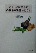 【中古】 ある小さな禅寺の心満ちる料理のはなし／村瀬明道尼(著者)