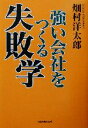 【中古】 強い会社をつくる失敗学／畑村洋太郎(著者)