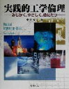 【中古】 実践的工学倫理 みじかく、やさしく、役にたつ／中村収三(著者)