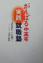 【中古】 がんばる中高年実践就職塾／小島貴子(著者),東海左由留(著者)