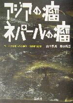 【中古】 アジアの瘤ネパールの瘤 ヨード欠乏症への医学的・社会学的挑戦／山本智英(著者),熱田親憙(著者)