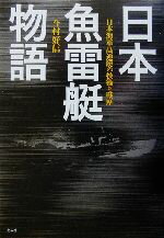 【中古】 日本魚雷艇物語 日本海軍高速艇の技術と戦歴／今村好信(著者)