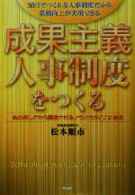 【中古】 成果主義人事制度をつくる あの苦しさから解放されるノウハウがここにある／松本順市(著者)