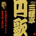 三遊亭円歌［二代目］販売会社/発売会社：（財）日本伝統文化振興財団(ビクターエンタテインメント（株）)発売年月日：2001/05/21JAN：4519239006128