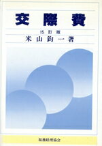 【中古】 交際費／米山鈞一【著】