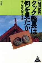 【中古】 クック艦長は何を見たか 18世紀の南太平洋 リキトミブックス22／石川栄吉【著】