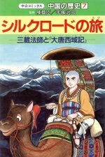 【中古】 中国の歴史(7) シルクロードの旅 中公コミックス／武上純希【シナリオ】，小室孝太郎【作画】