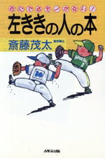 【中古】 左ききの人の本 右にでるモノがない！／斎藤茂太【著】