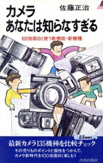 【中古】 カメラあなたは知らなすぎる 100倍面白く使う新機能・新機種 青春新書PLAY　BOOKSP‐483／佐藤正治【著】