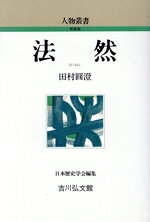 田村円澄(著者)販売会社/発売会社：吉川弘文館発売年月日：1988/06/01JAN：9784642051200