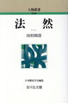 【中古】 法然 人物叢書　新装版／田村円澄【著】