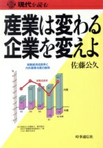 【中古】 産業は変わる企業を変えよ 現代を読む／佐藤公久【著】