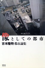 【中古】 像としての都市 吉本隆明・都市論集／吉本隆明【著】