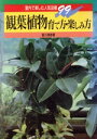 【中古】 観葉植物 育て方・楽しみ方 室内で楽しむ人気品種99/皆川清彦【著】