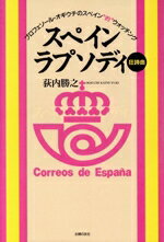 【中古】 スペイン・ラプソディ／荻内勝之【著】