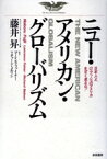 【中古】 ニュー・アメリカン・グローバリズム 日本人よ、G・ブッシュのアメリカを甘く見るな！／藤井昇【著】