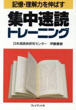 【中古】 記憶・理解力を伸ばす集中速読トレーニング／伊藤善樹【著】